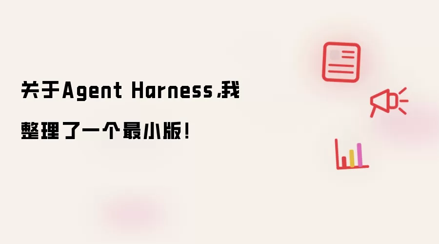 关于Agent Harness，我整理了一个最小版！