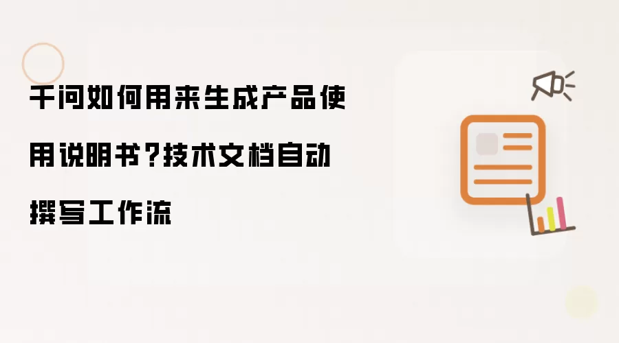 千问如何用来生成产品使用说明书？技术文档自动撰写工作流