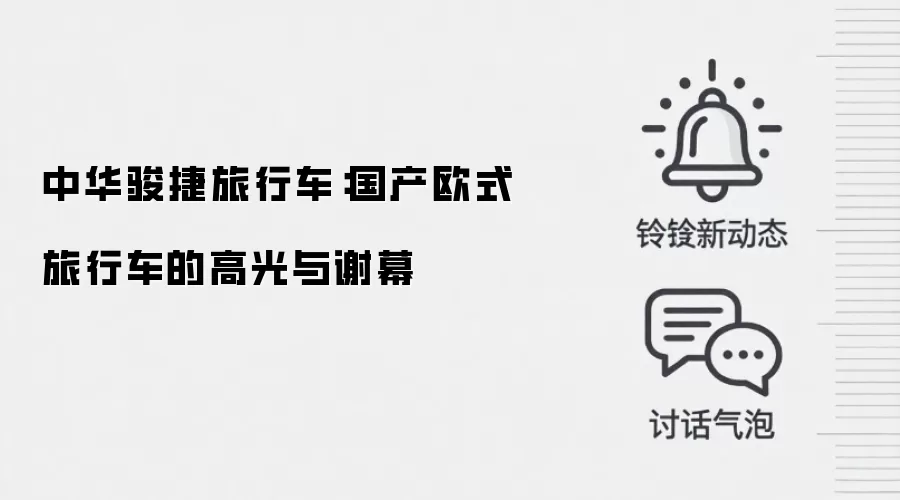 中华骏捷旅行车：国产欧式旅行车的高光与谢幕