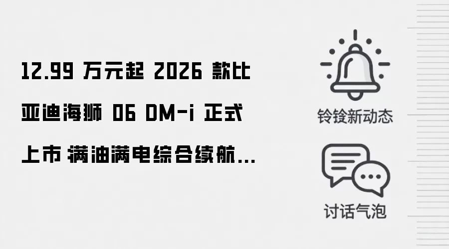 12.99 万元起 2026 款比亚迪海狮 06 DM-i 正式上市:满油满电综合续航 1845km