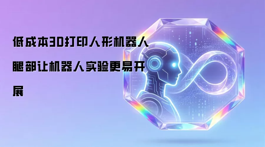 低成本3D打印人形机器人腿部让机器人实验更易开展