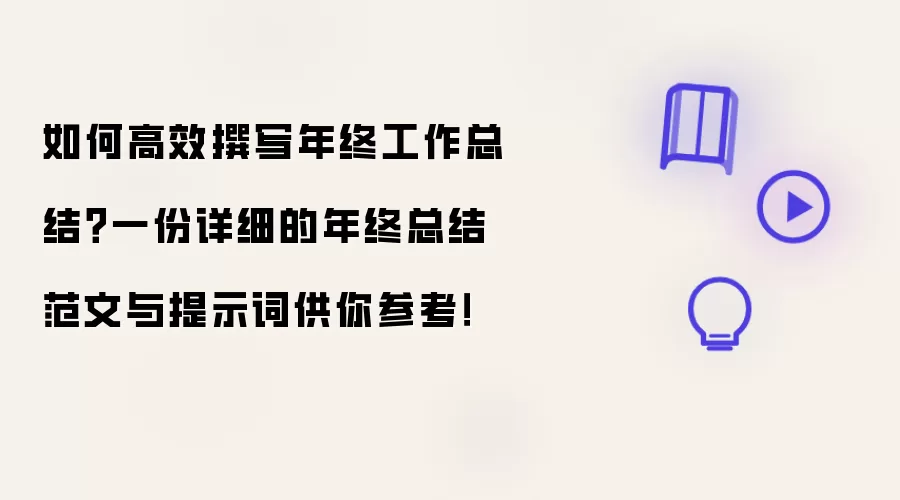 如何高效撰写年终工作总结？一份详细的年终总结范文与提示词供你参考！