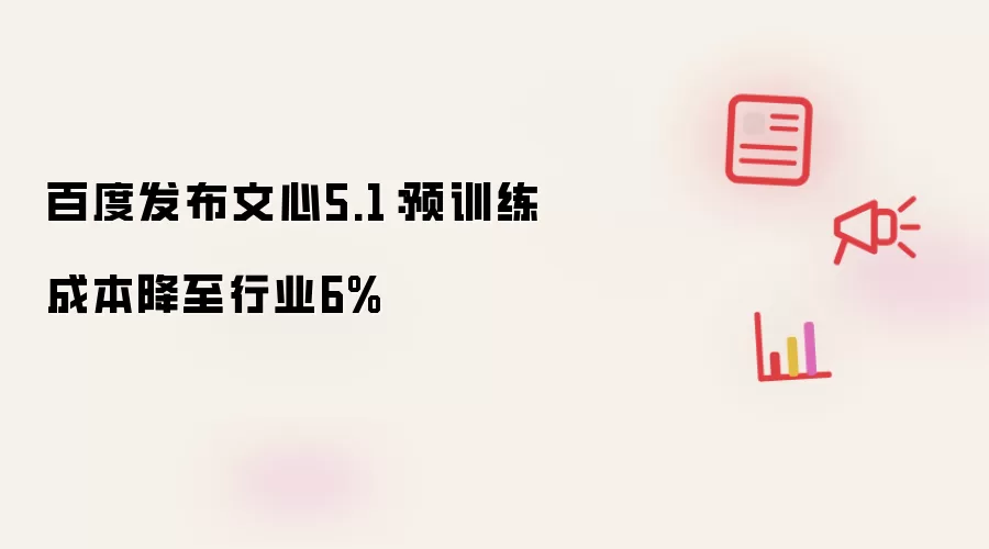 百度发布文心5.1：预训练成本降至行业6%