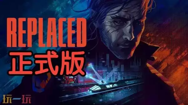 赛博朋克惊悚2.5D电影化动作游戏《REPLACED》现已发售