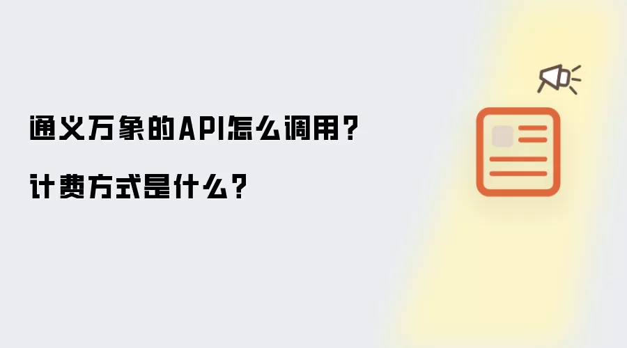 通义万象的API怎么调用?计费方式是什么?