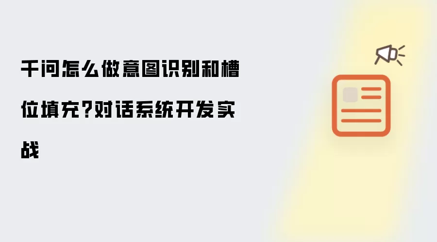 千问怎么做意图识别和槽位填充?对话系统开发实战