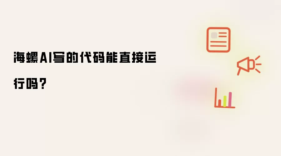 海螺AI写的代码能直接运行吗？