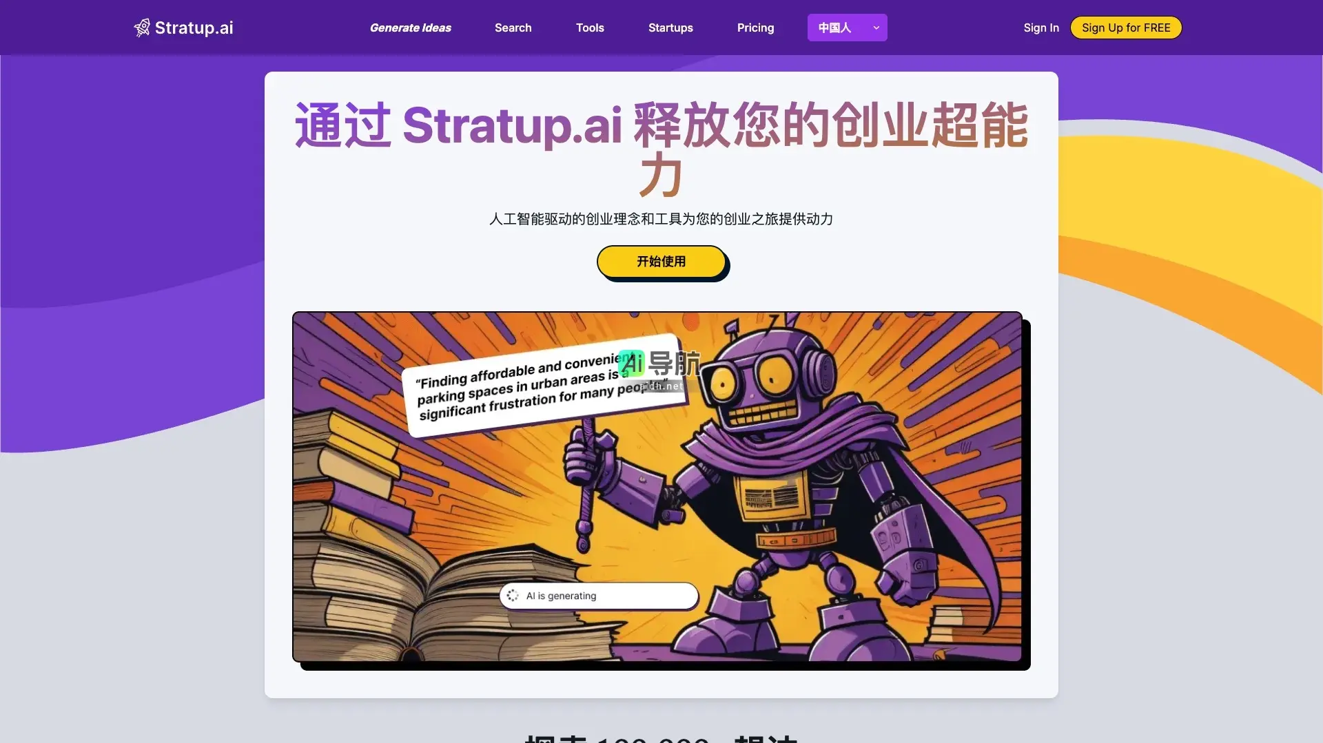 Stratup.ai 利用人工智能为创业者提供创新想法和工具，助力创业成功