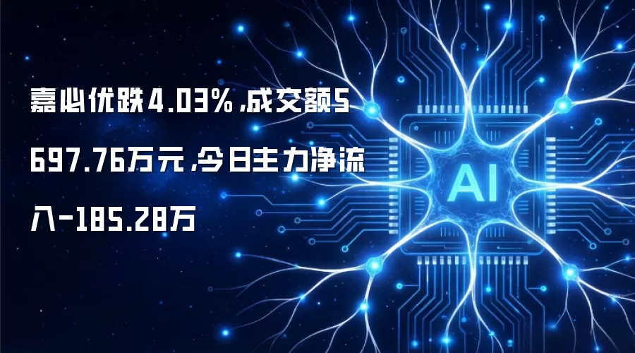 嘉必优跌4.03%,成交额5697.76万元,今日主力净流入-185.28万