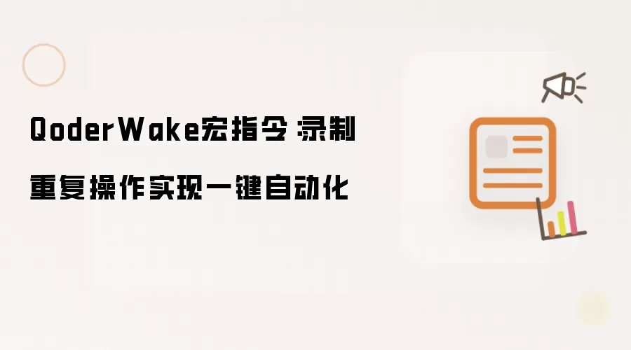 QoderWake宏指令:录制重复操作实现一键自动化
