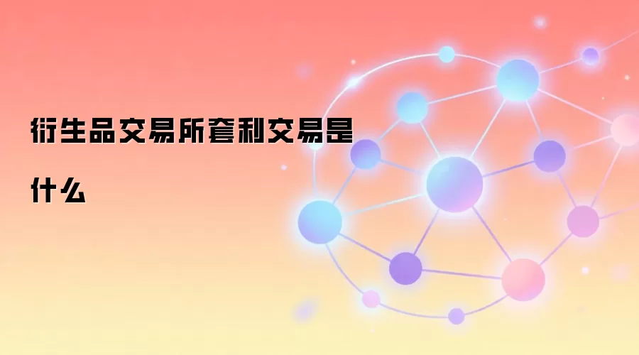 衍生品交易所套利交易是什么