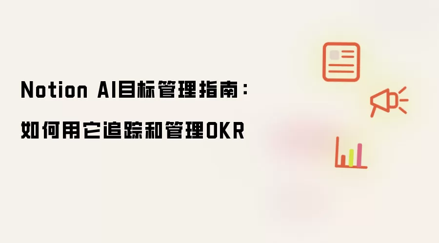 Notion AI目标管理指南：如何用它追踪和管理OKR