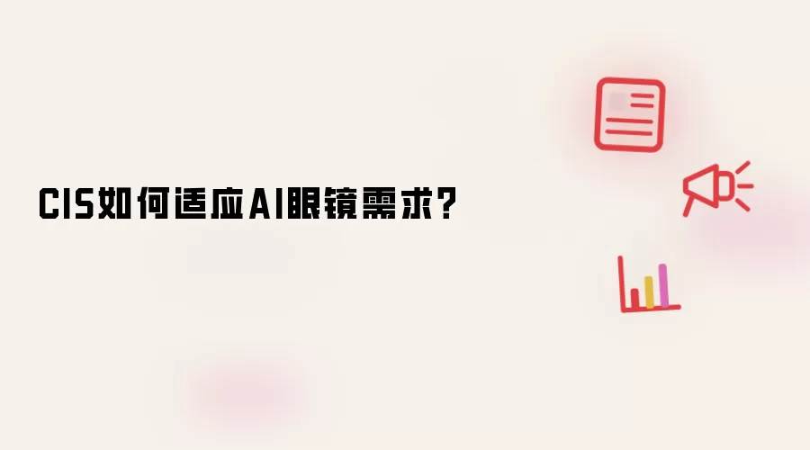 CIS如何适应AI眼镜需求?