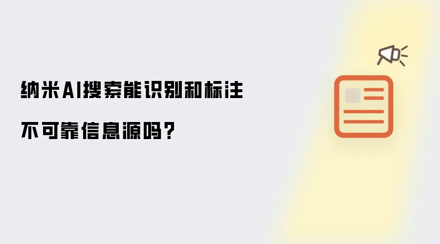 纳米AI搜索能识别和标注不可靠信息源吗?