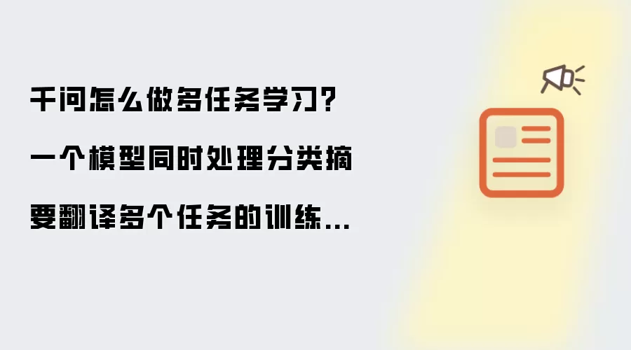 千问怎么做多任务学习?一个模型同时处理分类摘要翻译多个任务的训练方案