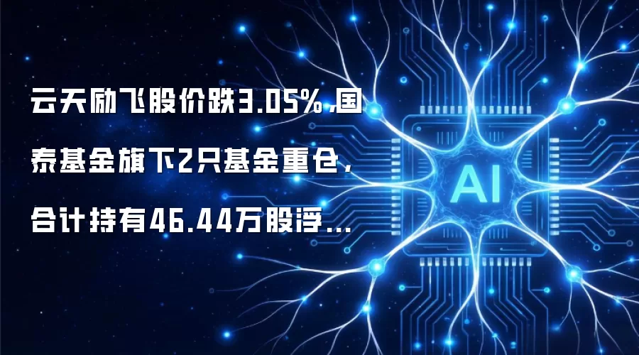 云天励飞股价跌3.05%,国泰基金旗下2只基金重仓,合计持有46.44万股浮亏损失109.14万元