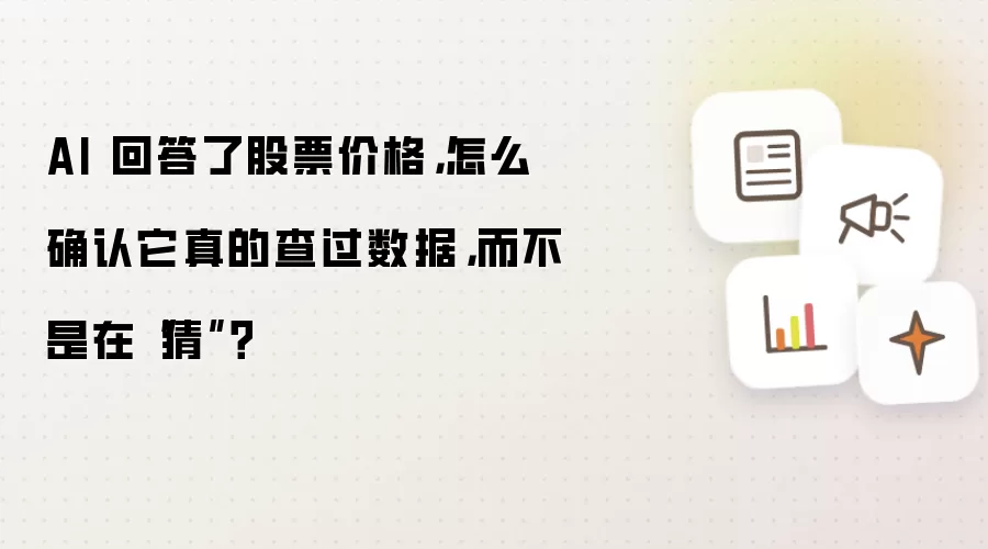 AI 回答了股票价格，怎么确认它真的查过数据，而不是在“猜”？