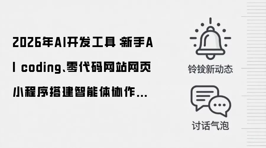 2026年AI开发工具:新手AI coding、零代码网站网页小程序搭建智能体协作平台
