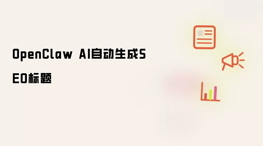 OpenClaw AI自动生成SEO标题