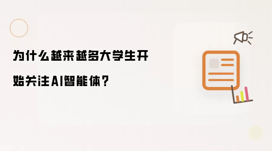 为什么越来越多大学生开始关注AI智能体?