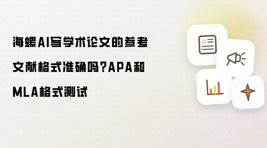 海螺AI写学术论文的参考文献格式准确吗?APA和MLA格式测试