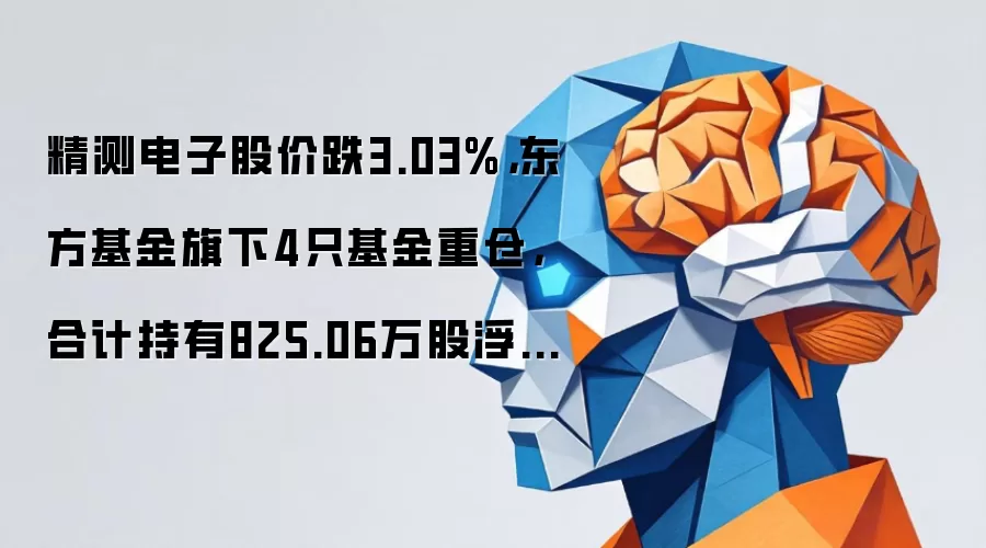 精测电子股价跌3.03%,东方基金旗下4只基金重仓,合计持有825.06万股浮亏损失5453.63万元