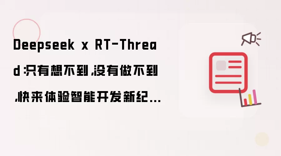 Deepseek x RT-Thread:只有想不到,没有做不到,快来体验智能开发新纪元