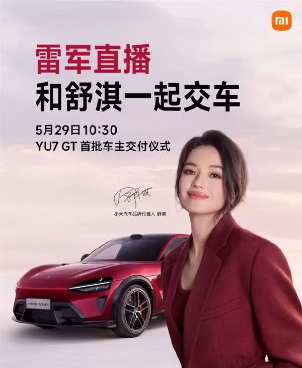雷军又要直播了:5月29日和舒淇一起为YU7 GT首批车主交付!网友直呼不买都说不过去