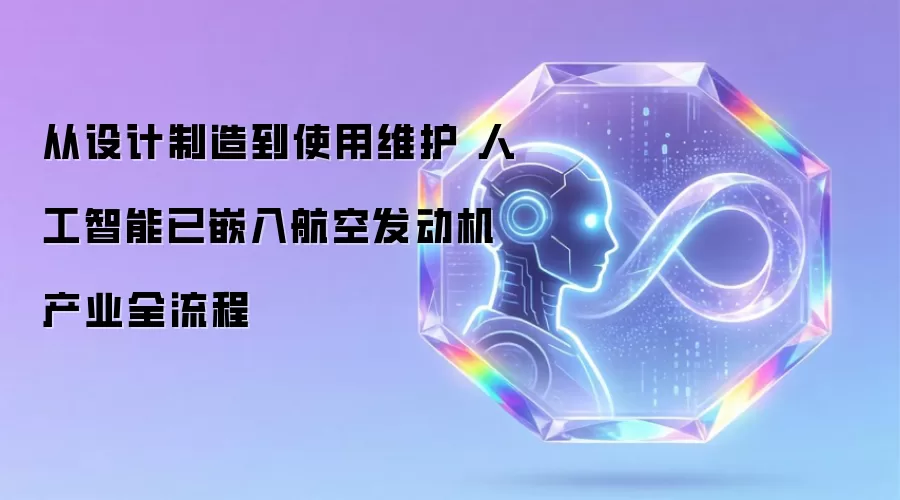 从设计制造到使用维护 人工智能已嵌入航空发动机产业全流程