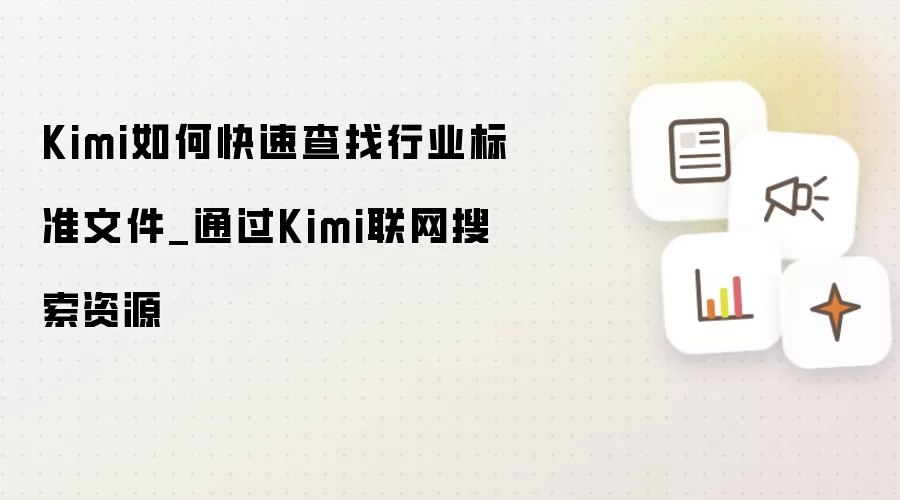 Kimi如何快速查找行业标准文件_通过Kimi联网搜索资源