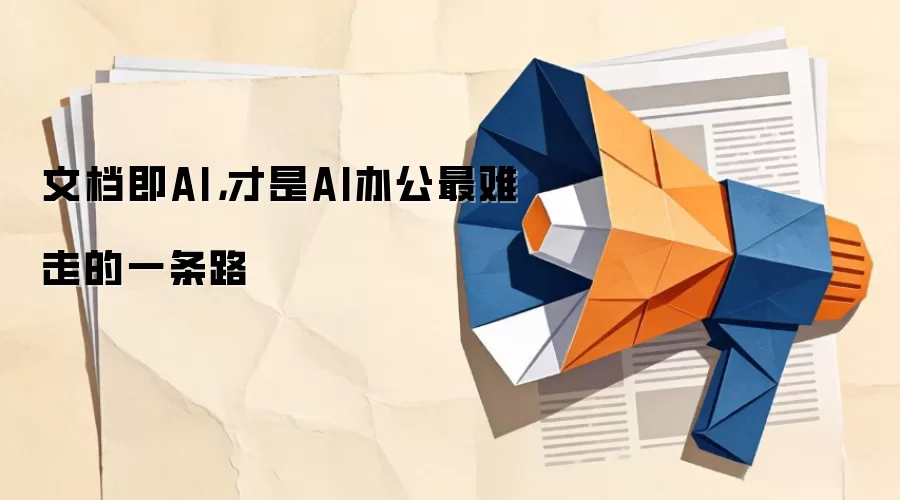 文档即AI,才是AI办公最难走的一条路
