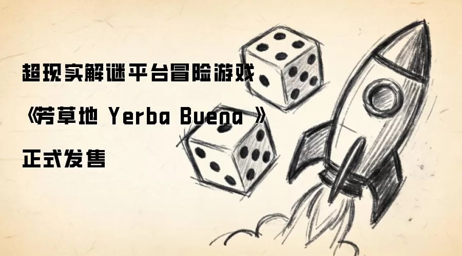 超现实解谜平台冒险游戏《芳草地 Yerba Buena 》正式发售