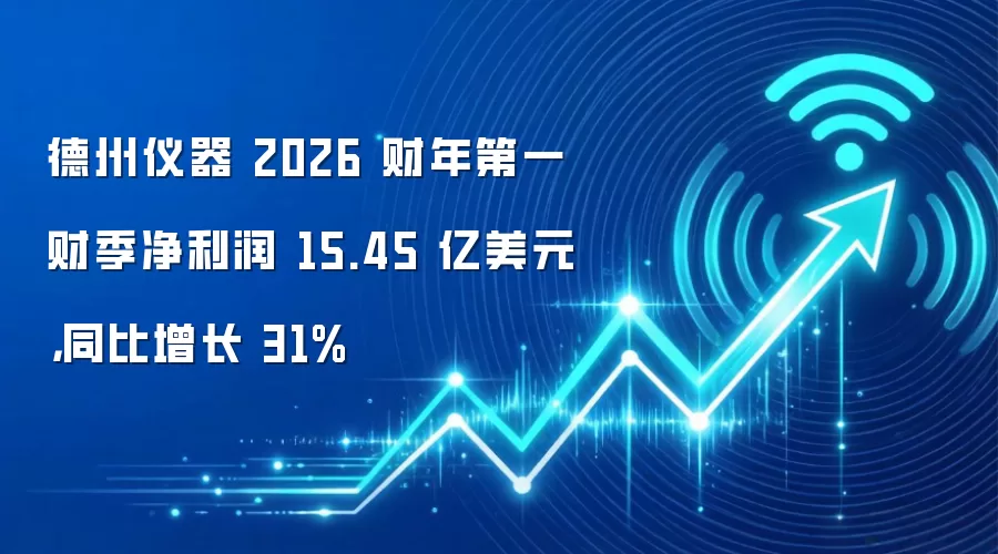 德州仪器 2026 财年第一财季净利润 15.45 亿美元,同比增长 31%