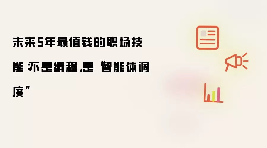未来5年最值钱的职场技能:不是编程,是“智能体调度”