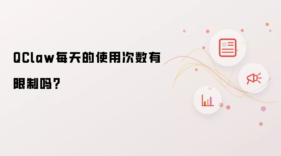 QClaw每天的使用次数有限制吗?
