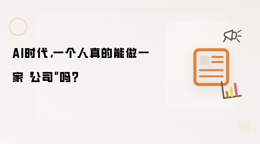 AI时代,一个人真的能做一家“公司”吗?