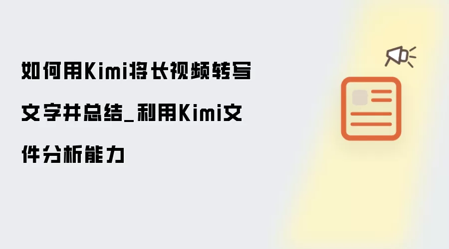 如何用Kimi将长视频转写文字并总结_利用Kimi文件分析能力