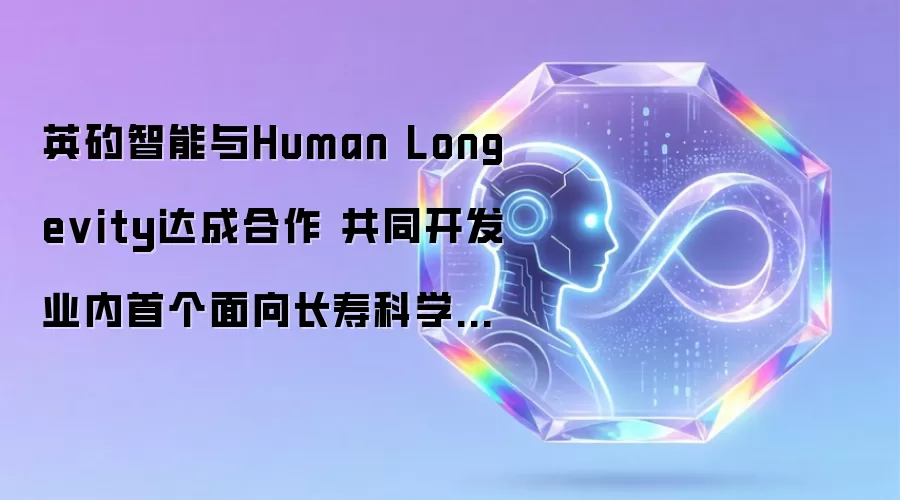 英矽智能与Human Longevity达成合作 共同开发业内首个面向长寿科学的AI基础模型