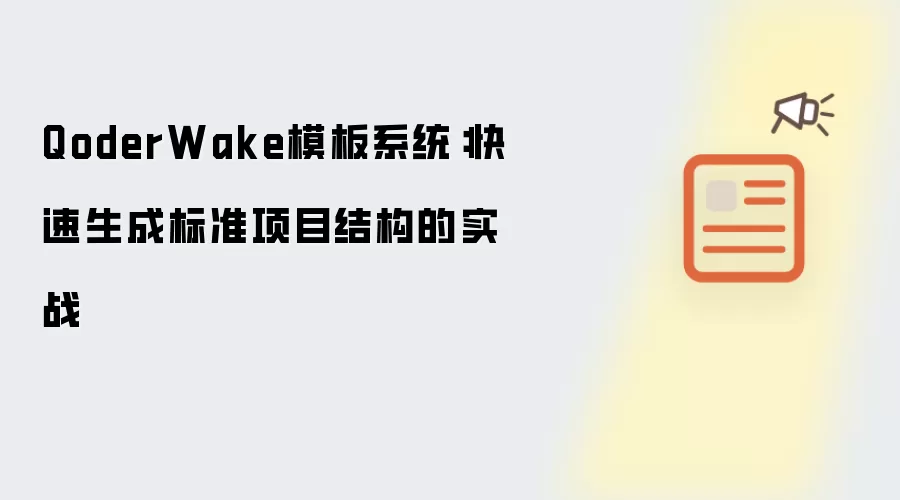 QoderWake模板系统：快速生成标准项目结构的实战