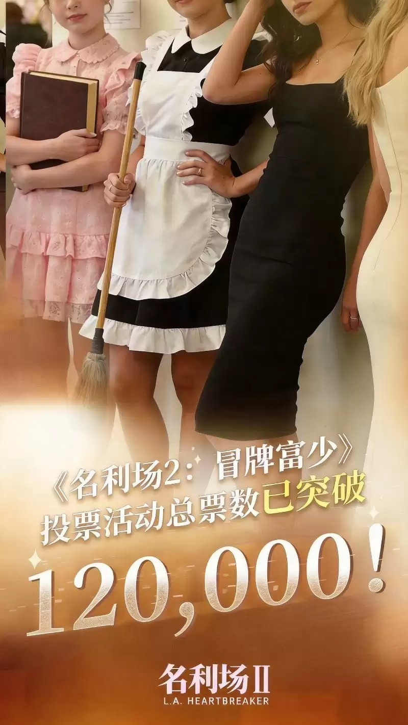 《名利场2》选角倒计时7天,总票数破12万|初恋校花李思思,谁是你心中的白月光?