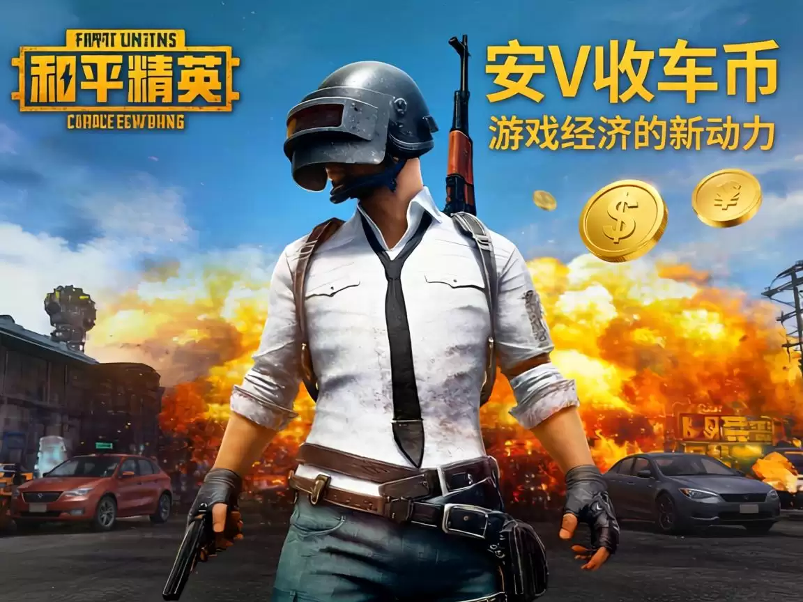 和平精英安V收车币交易与游戏经济深度解析 和平精英安V收车币交易与游戏经济深度解析