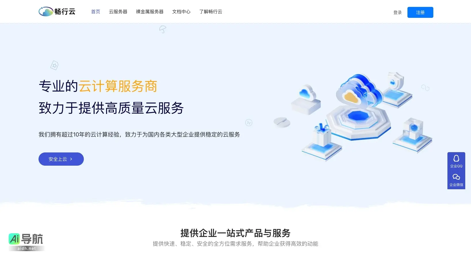 畅行云 致力于为企业提供快速、安全、稳定的云计算服务，满足多样化需求