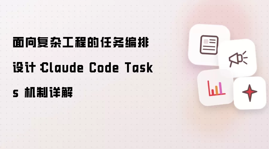 面向复杂工程的任务编排设计:Claude Code Tasks 机制详解