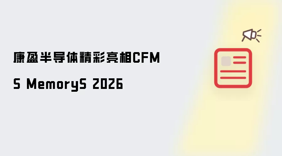 康盈半导体精彩亮相CFMS MemoryS 2026