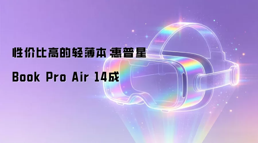 性价比高的轻薄本：惠普星Book Pro Air 14成