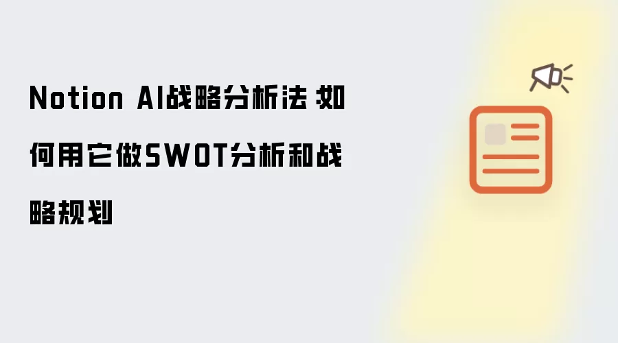 Notion AI战略分析法:如何用它做SWOT分析和战略规划