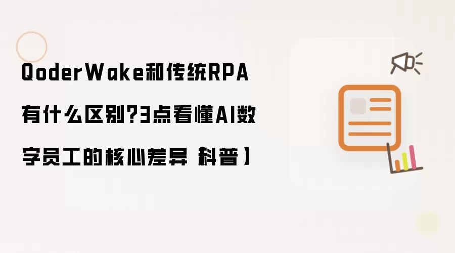 QoderWake和传统RPA有什么区别?3点看懂AI数字员工的核心差异【科普】