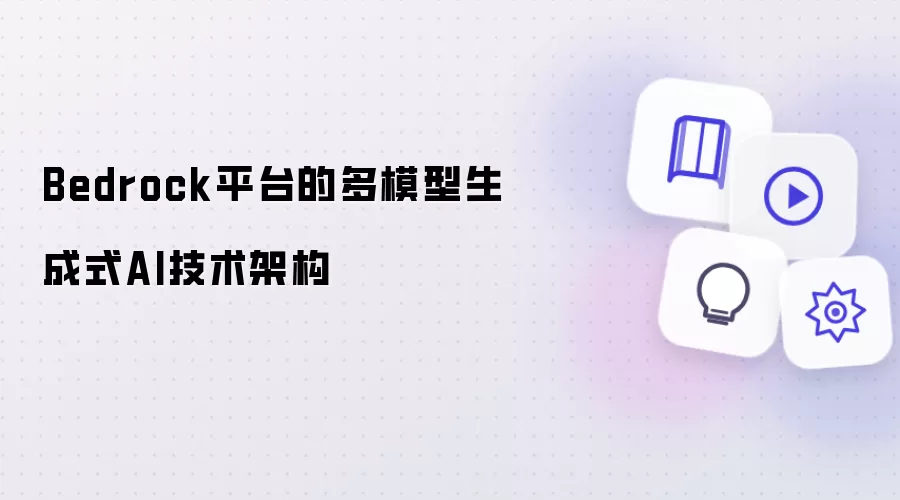 Bedrock平台的多模型生成式AI技术架构