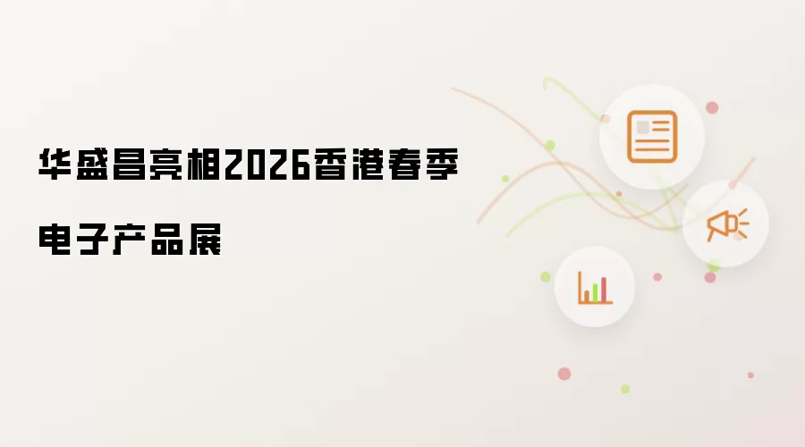 华盛昌亮相2026香港春季电子产品展