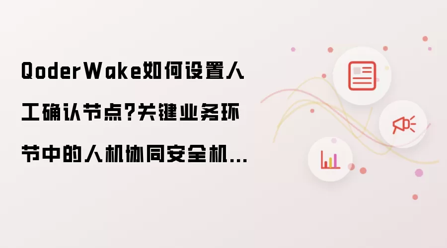 QoderWake如何设置人工确认节点？关键业务环节中的人机协同安全机制【安全】